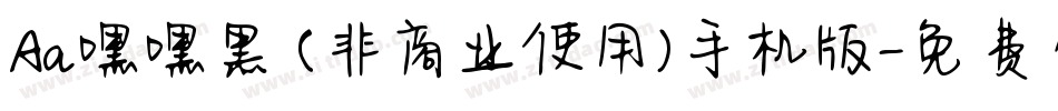 Aa嘿嘿黑 (非商业使用)手机版字体转换
